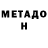 МЕТАДОН VHQ Brad Svoboda
