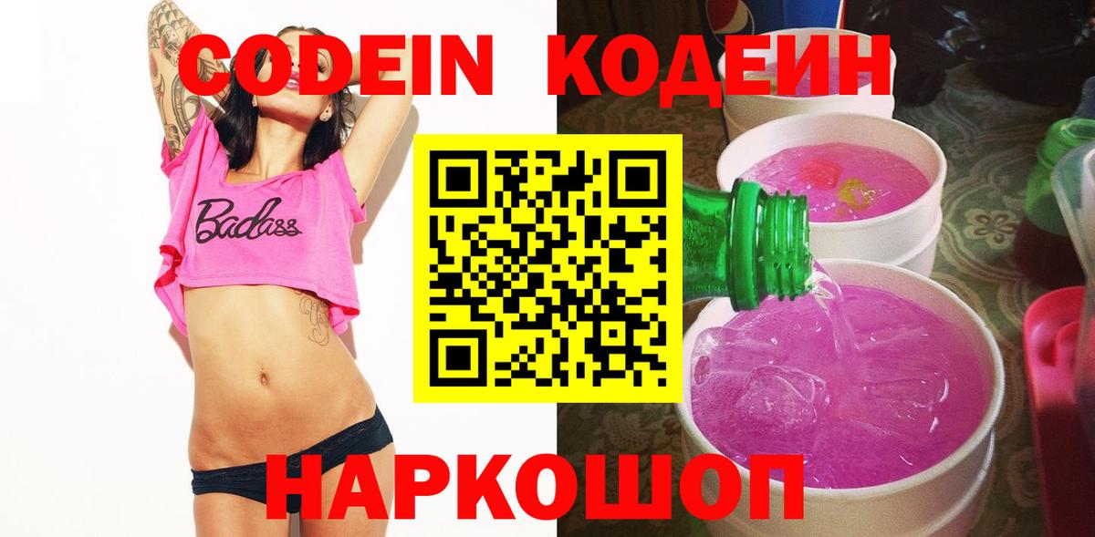 Codein напиток Lean (лин) Новоуральск